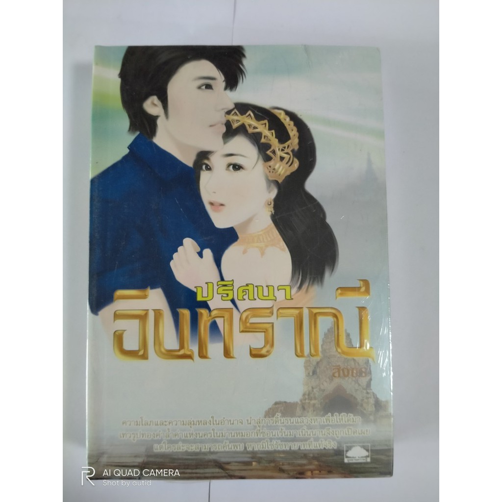 ปริศนาอินทราณี-สิงขร-หนังสือมือสอง