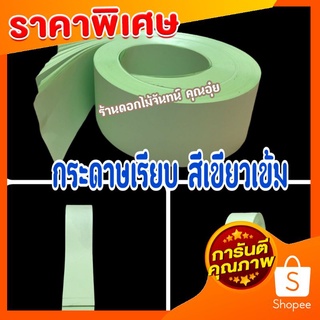 กระดาษเรียบ สีเขียวเข้ม หนา 55 แกรม กระดาษเรียบทำดอกไม้จันทน์ และทำเกสรดอกไม้