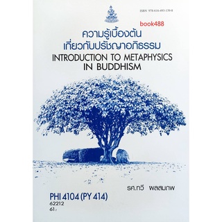 หนังสือเรียน ม ราม PHI4104 ( PY414 ) 62212 ความรู้เบื้องต้นเกี่ยวกับปรัชญาอภิธรรม ตำราราม ม ราม หนังสือ หนังสือรามคำแหง