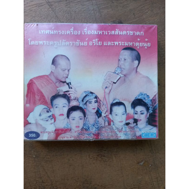 แผ่นวีซีดี-เทศน์ทรงเครื่องเรื่องพระเวสสันดรชาดก