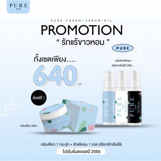 แท้💯เซตเซรั่มรักแร้หอม ครีมเพียว  Pure (มีบัตรตัวแทน) แถมมาส์กใต้ตา 1 กระปุก