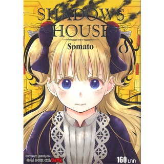 หนังสือ   SHADOWS HOUSE เล่ม 8