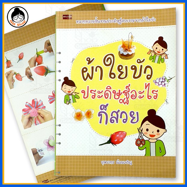 หนังสือสอนทำ-ผ้าใยบัว-ประดิษฐ์อะไรก็สวย