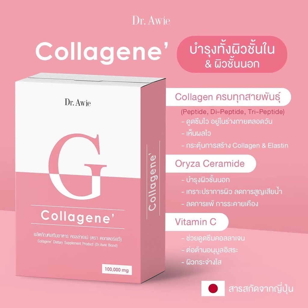 collagene-คอลลาจีเน่-คอลลาเจน-นำเข้าจากญี่ปุ่น-ช่วยบำรุงผิวพรรณของคุณให้เนียนนุ่ม-กระจ่างใส-กักเก็บความชุ่มชื่นให้ผิว