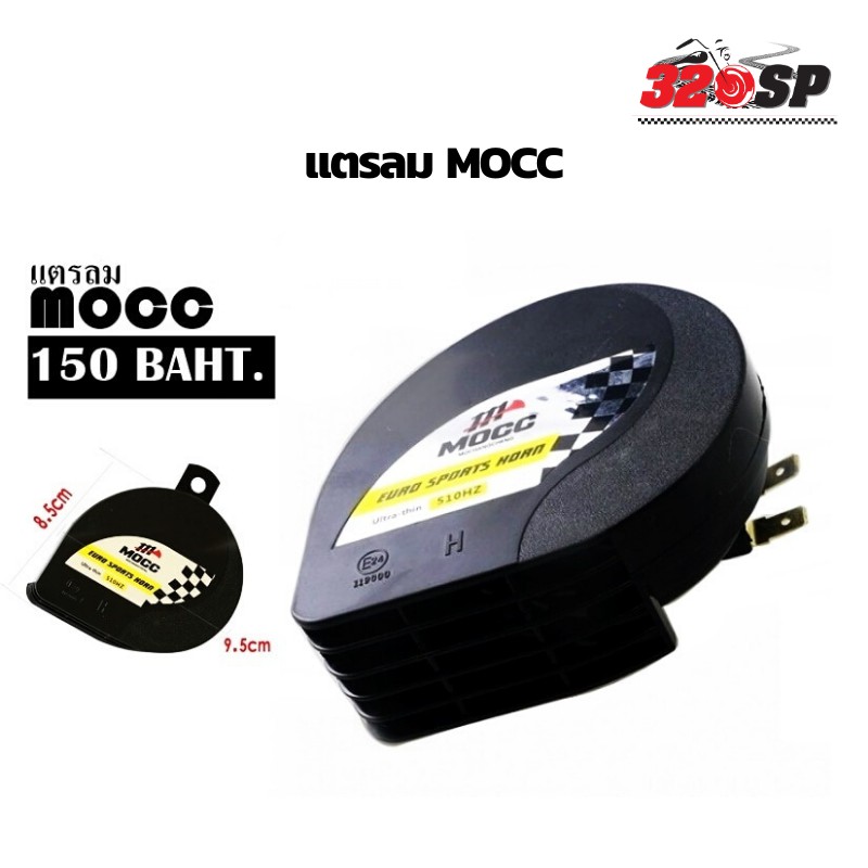 ภาพหน้าปกสินค้าแตร MOCC เสียงดี ราคาประหยัด ติดตั้งง่าย ส่งไว