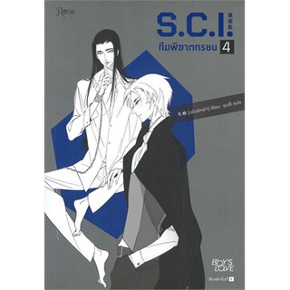 หนังสือนิยายวาย S.C.I. ทีมพิฆาตทรชน เล่ม 4 : ผู้เขียน เอ๋อร์หย่า (ErYa) : สำนักพิมพ์ Rose