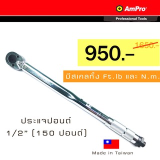 ภาพหน้าปกสินค้าAMPRO ประแจปอนด์ ด้ามปอนด์ รู 1/2 นิ้ว 150 ปอนด์ (4 หุน) สเกลหลักแบบ Ft.lb สเกลรอง N.m ซึ่งคุณอาจชอบราคาและรีวิวของสินค้านี้