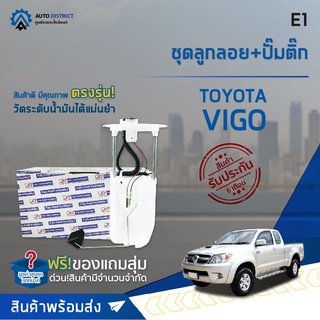 🚘 E1 ชุดลูกลอย VIGO ดีเซล 04-11 เครื่องยนต์ 2KDFTV/1KDFTV จำนวน 1 ชุด 🚘