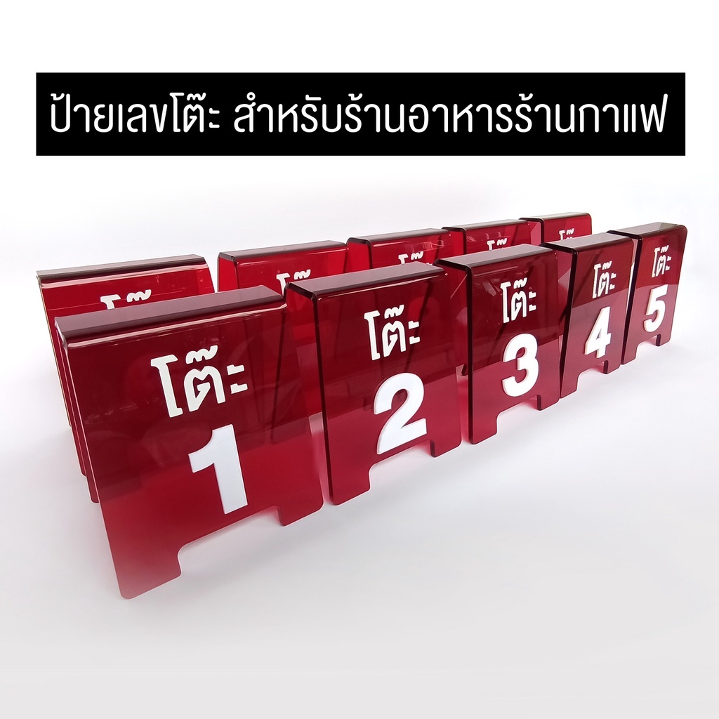 ป้ายตัวเลขตั้งโต๊ะ-ป้ายอคริลิค-ไดคัท