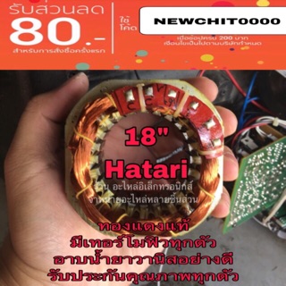 ภาพหน้าปกสินค้ามอเตอร์พัดลม คอยล์พัดลม ขดลวดพัดลม ไดร์พัดลม ฮาตาริ hatari 18นิ้ว หนา25​มิล รูใน48มิล มอเตอร์พัดลม18นิ้วฮาตาริ ทองแดงแท้ ที่เกี่ยวข้อง