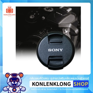 ภาพหน้าปกสินค้าKonlenklong | ฝาปิดเลนส์ Sony Len caps อุปกรณ์เสริมเลนส์ ฝาปิดหน้าเลนส์ แบบ Snap on สำหรับเลนส์ Sony DSLR ที่เกี่ยวข้อง