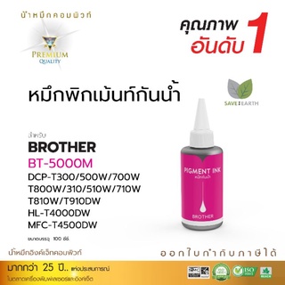นำ้หมึกเติมอิงค์เจ็ทหมึกPigmentกันนำ้100%สำหรับBrotherDCP-T300/DCP-T310/DCP-T500W/DCP-T510WMFC-T800Wพิมพ์สีสวยสด