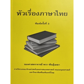 9789749386354 หัวเรื่องภาษาไทย