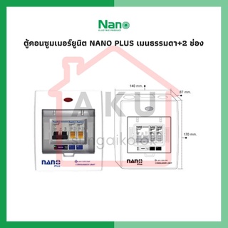 ตู้คอนซูมเมอร์ยูนิต NANO PLUS เมนธรรมดา+2 ช่อง (ราคารวมเมน MCB +ลูกย่อย) (1 ชิ้น/กล่อง)