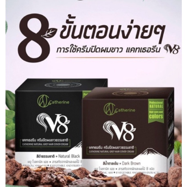 แคทเธอรีน-v8-ครีมปิดผมขาวสมุนไพรธรรมชาติ-80-กรัม