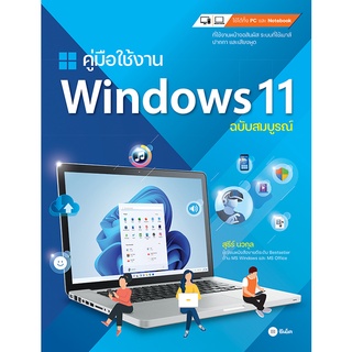 (ศูนย์หนังสือจุฬาฯ) คู่มือใช้งาน WINDOWS 11 ฉบับสมบูรณ์ (9786160845958)