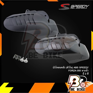 บังโคลนหลัง (ตัวใน) ABS SPEEDY FORZA-350