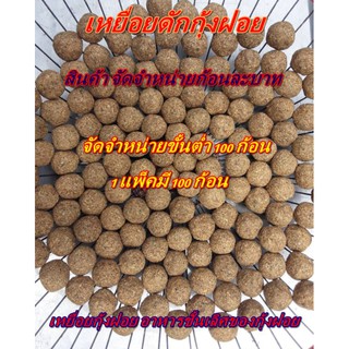 สินค้า เหยื่อยดักกุ้งฝอยก้อนสำเร็จ