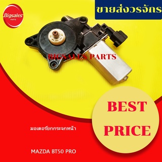 มอเตอร์ยกกระจกประตูหน้า MAZDA BT50 PRO ข้างขวา ข้างซ้าย