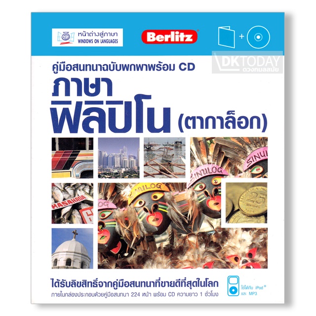 dktoday-หนังสือ-คู่มือสนทนาฉบับพกพา-ภาษาฟิลิปิโน-ตากาล็อก-cd