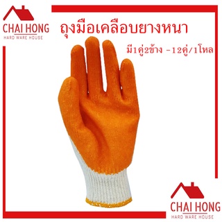 ถุงมือเคลือบยาง มือผ้า 1คู่(2ข้าง) มืออย่างดี มือแบบหนา มือนิรภัย มือเคลือบยางส้ม
