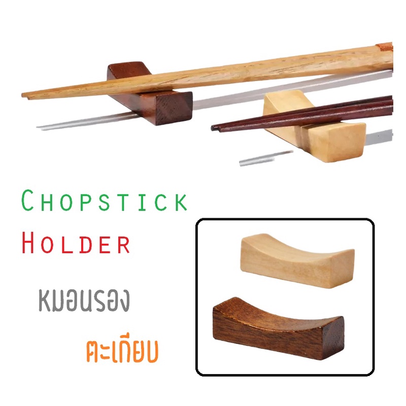 หมอนรองตะเกียบ ที่วางตะเกียบแบบไม้ Chopstick Holder/Chopstick Pillow