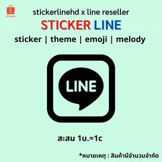 ภาพขนาดย่อของภาพหน้าปกสินค้า️1c 1บ. ️ สะสมให้ครบ 50c แลกรับ สติกเกอร์ ธีม อิโมจิ เมโลดี้ จากร้าน stickerlinehd บน Shopee ภาพที่ 1