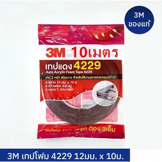 ⚡ส่งด่วน⚡ กาวสองหน้า 3M แท้ 100% ยาว 10 เมตร กว้าง12มม หนา0.8มม กาว3m ติดรถยนต์ กาว 2 หน้า 3M เทปกาว 3M 4229 3M สามเอ็ม