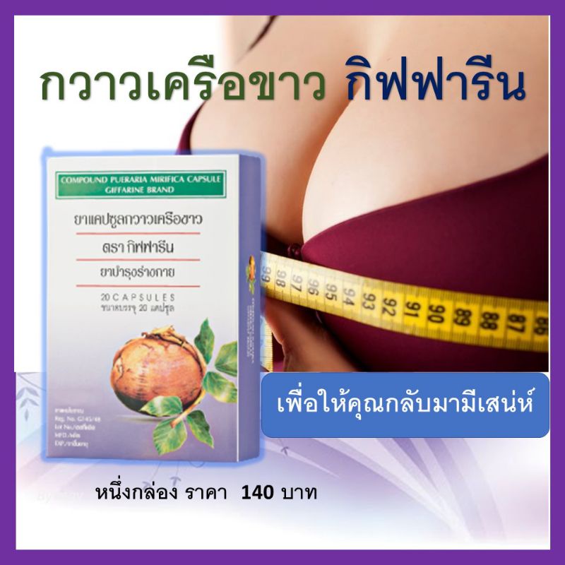 กาวเครือขาวสกัด-อาหารเสริมสำหรับผู้หญิง