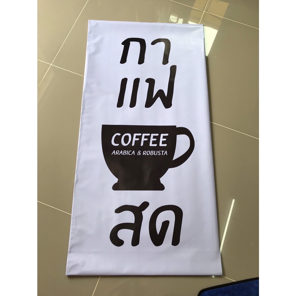 ป้ายไวนิล-ป้ายแบนเนอร์-กาแฟสด-แนวตั้งราคาถูก