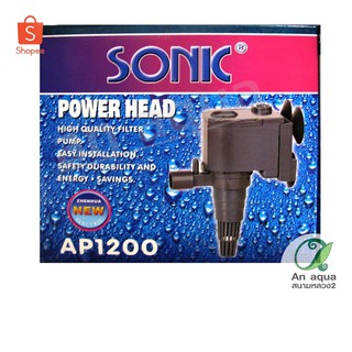 Sonic AP-1200 ปั๊มน้ำ 9w 600 L/H