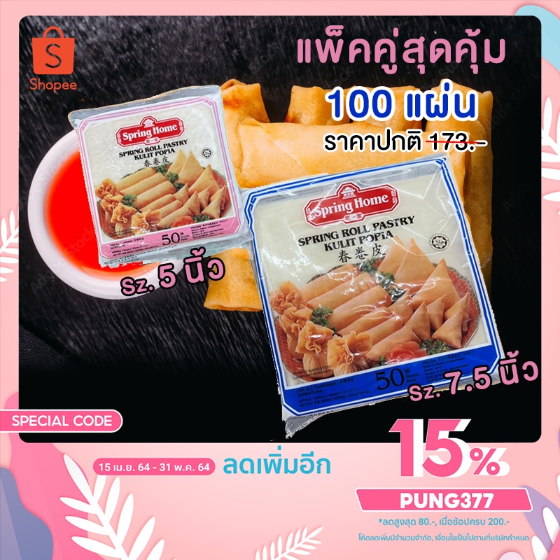 ราคาและรีวิวแผ่นแป้งห่อปอเปี๊ยะพร้อมส่ง แพ็คคู่ ตราสปริงโฮมนำเข้าจากสิงคโปร