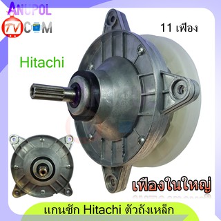 แกนซัก เฟืองซัก ฮิตาชิ ตัวถังเหล็ก HITACHI PS-140MJ , PS-140WJ ,PS-150WJ, PS-170WJ (รุ่นทนทาน) ตรง เฟืองใหญ่