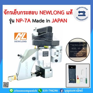 จักรเย็บกระสอบ NEWLONG แท้ MADE IN JAPAN แถมอุปกรณ์พร้อมใช้งาน พกสะดวกแบบมือถือ เครื่องเย็บกระสอบ เย็บปากถุงปุ๋ย ราคาถูก