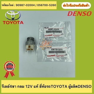 รีเลย์4ขา ตัวกลม แท้ 12V สำหรับ โตโยต้า รหัสรีเลย์ 056700-5260 / 90987-02004 ยี่ห้อTOYOTA ผู้ผลิตDENSO