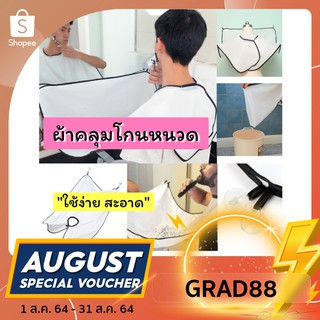 ภาพหน้าปกสินค้า[ใส่โค้ด GRAD88]ลด 40%ผ้าคลุมโกนหนวด shave apron ผ้าตัดผม ผ้ากันเปื้อนอ่างล้างหน้าสะอาดไม่เลอะ ที่เกี่ยวข้อง