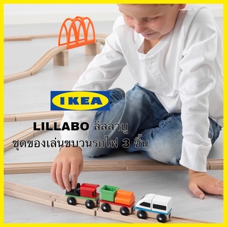 แท้ IKEA LILLABO ลิลลาบู ชุดของเล่นไม้ขบวนรถไฟ 3 ชิ้น เสริมสร้างจินตนาการให้น้องๆหนูๆได้อย่างเพลิดเพลิน