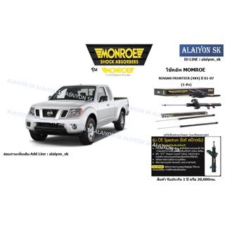 Monroe โช๊คอัพ NISSAN FRONTIER (4X4) ปี 01-07 (รวมส่งแล้ว)