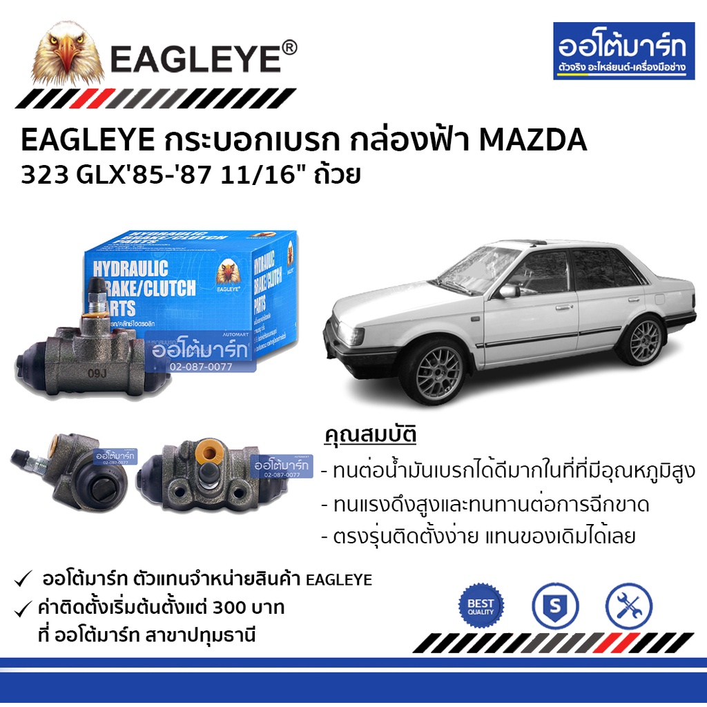 eagleye-กระบอกเบรก-mazda-323-glx85-87-11-16-ถ้วย-กล่องฟ้า-จำนวน-1-ชิ้น