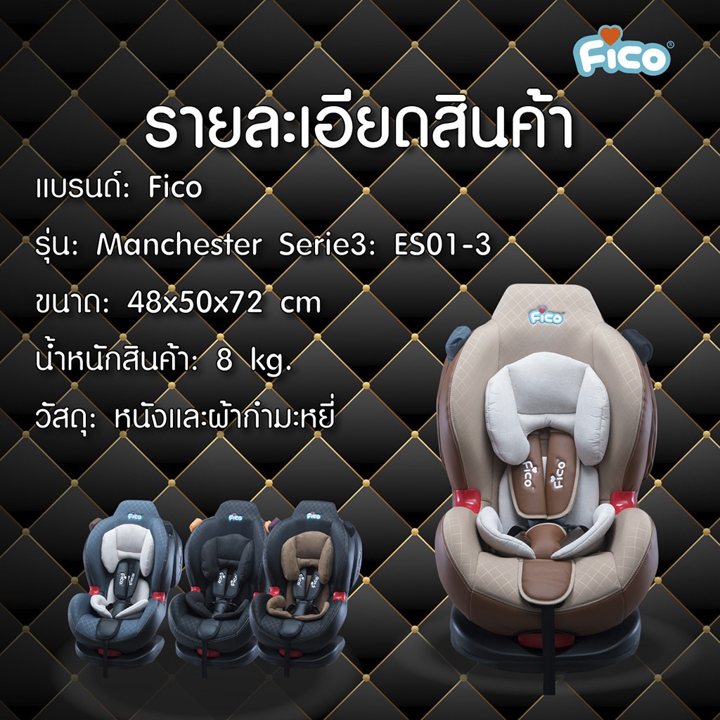 fico-คาร์ซีท-รุ่น-manchester-serie3