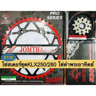 โซ่สเตอร์ชุด KLX250/280 สเตอร์หน้า13T สเตอร์หลัง48T-50T-51T-52T โซ่ดำ520-120พระอาทิตย์