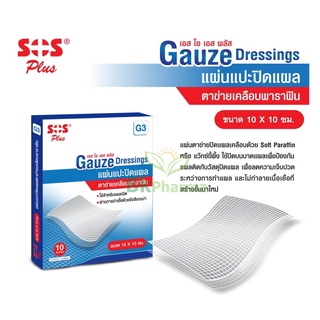 SOS PLUS GAUZE G3 10X10 CM แผ่นเเปะ ปิดเเผล ตาข่ายเคลือบพาราฟิน บรรจุ 10 ชิ้น 1 กล่อง / แบ่งขาย 2 แผ่น