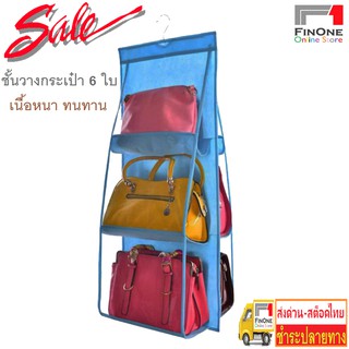 Fin 1 6 Hook Bag Organizer ที่แขวนกระเป๋า แบบ 6 ใบ สีฟ้า