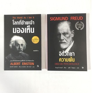 โลกที่ข้าพเจ้ามองเห็น+จิตทยาความฝัน เซ็ท 2 เล่ม