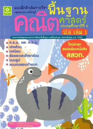 แบบฝึกติวเข้มรายวิชาพื้นฐานคณิตศาสตร์ ป.6 เล่ม 1