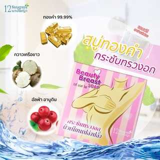 (สบู่นมโต / 1 ก้อน) | สบู่กวาวเครือขาว | (ของแท้) | ใหญ่เต็มคัพ จับเต็มมือ | 12นางพญา | (แถมฟรี ถุงตีฟอง)