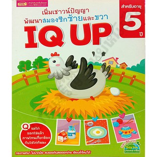 IQ UP เพิ่มเชาวน์ปัญญา พัฒนาสมองซีกซ้ายและขวา (สำหรับอายุ 5 ปี)