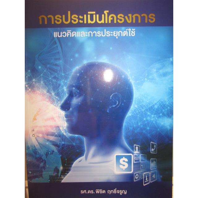 9786169331001การประเมินโครงการ-แนวคิดและการประยุกต์ใช้