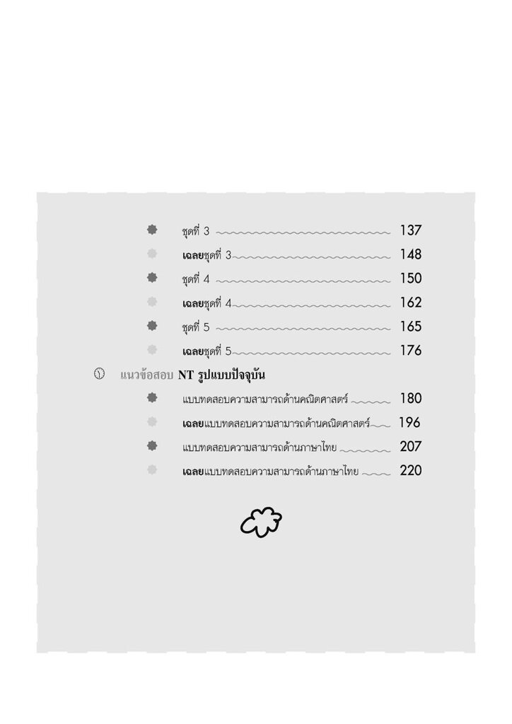 แนวข้อสอบ-nt-ป-3-ปรับปรุงใหม่ล่าสุด