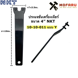 ประแจขันเครื่องเจียร์ 4" NKT 10-10-011 แบบ Y